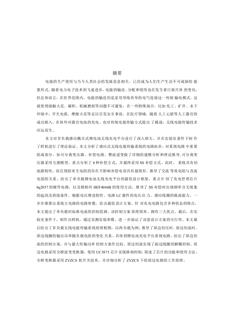 感应耦合式锂电池无线充电平台设计研究