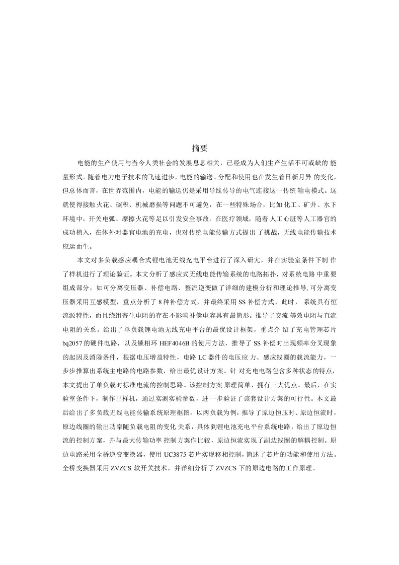 感应耦合式锂电池无线充电平台设计研究-知知文库网