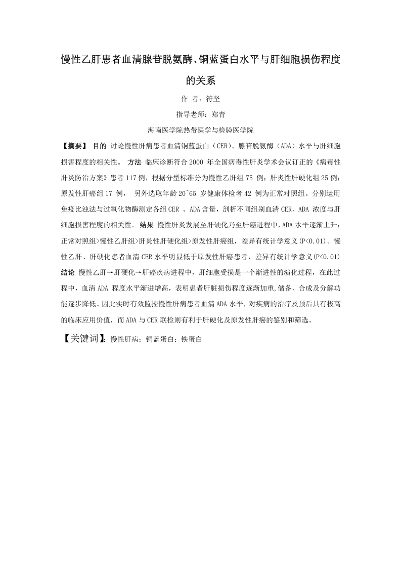 慢性乙肝患者血清腺苷脱氨酶、铜蓝蛋白水平与肝细胞损伤程度的关系