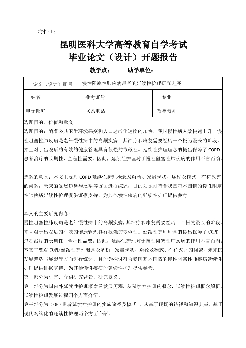 慢性阻塞性肺疾病患者的延续性护理研究进展（开题）-知知文库网