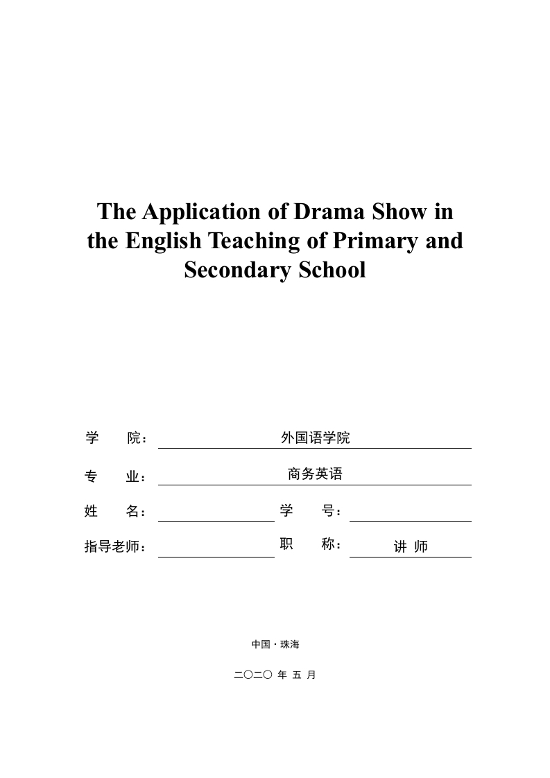 戏剧教学在中小学英语教学中的应用（英文）