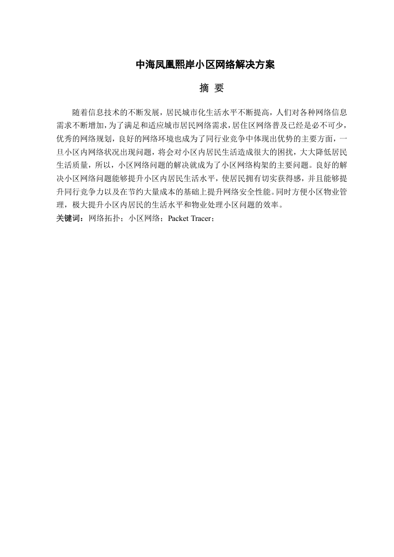 成品中海凤凰熙岸小区网络解决方案-知知文库网