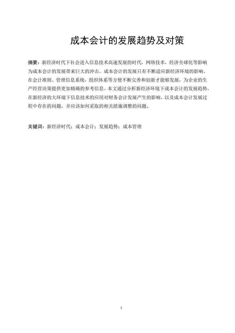 成本会计的发展趋势及对策