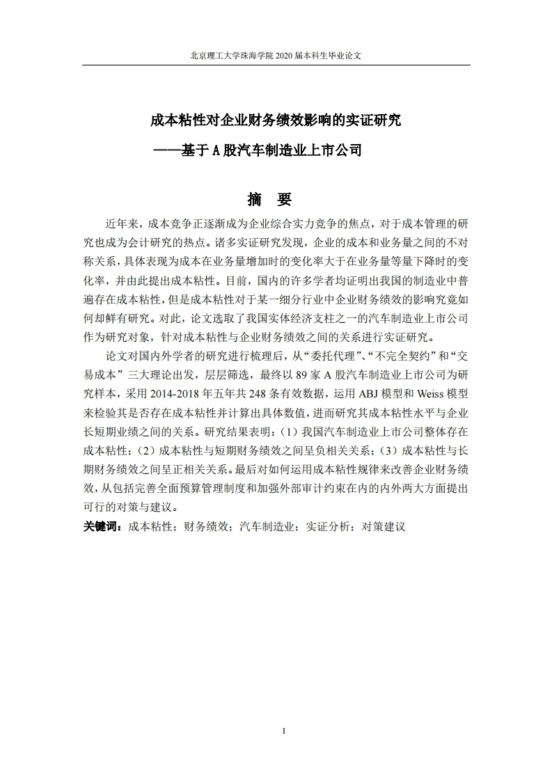 成本粘性对企业财务绩效影响的实证研究——基于A股汽车制造业上市公司