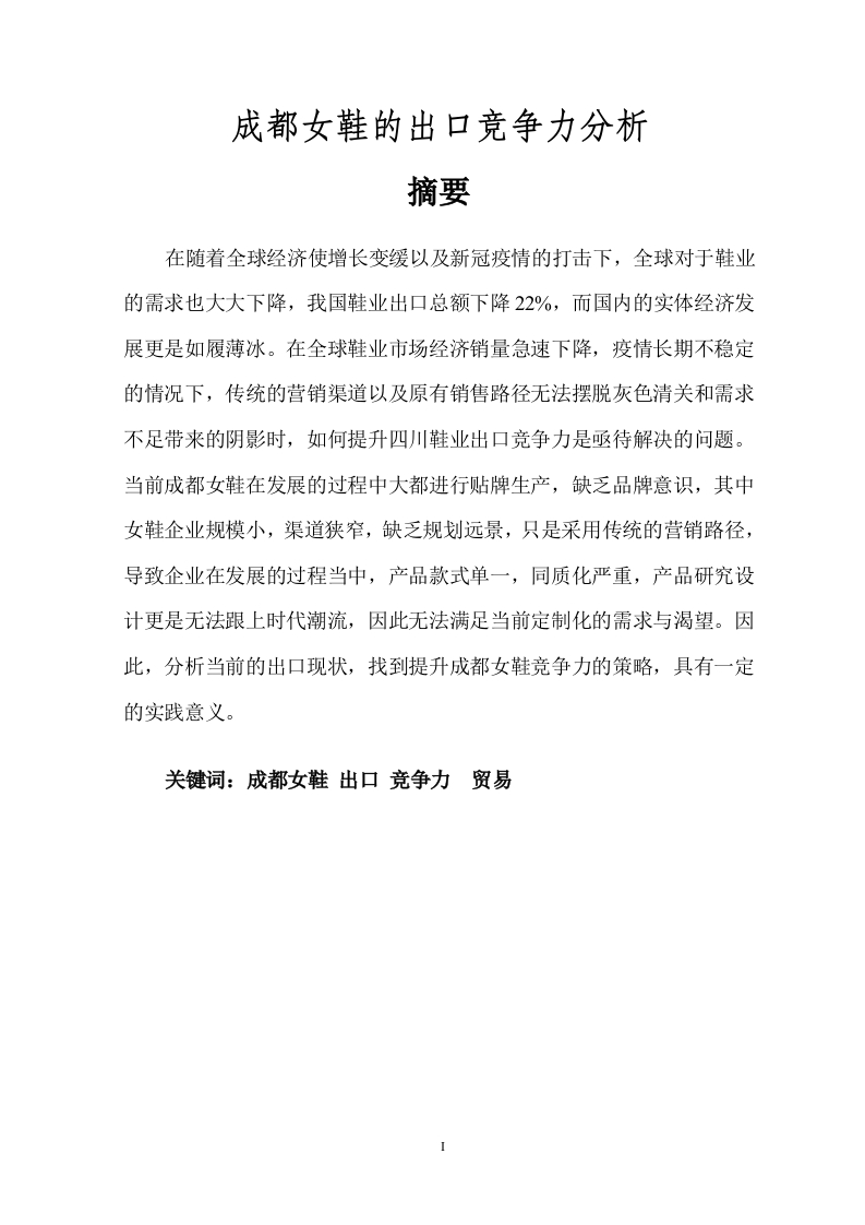 成都女鞋的出口竞争力分析