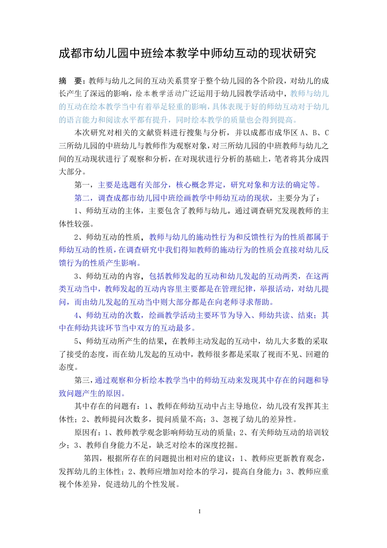成都市幼儿园中班绘本活动中师幼互动的现状