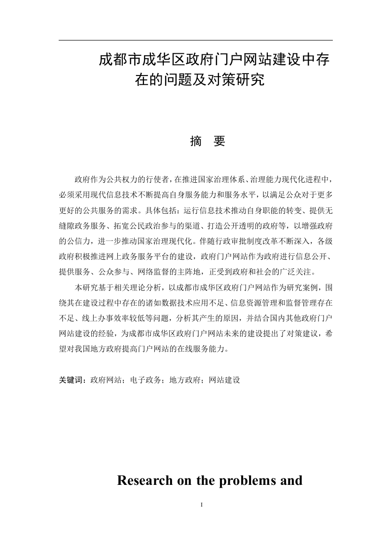 成都市成华区政府门户网站建设中存在的问题及对策研究