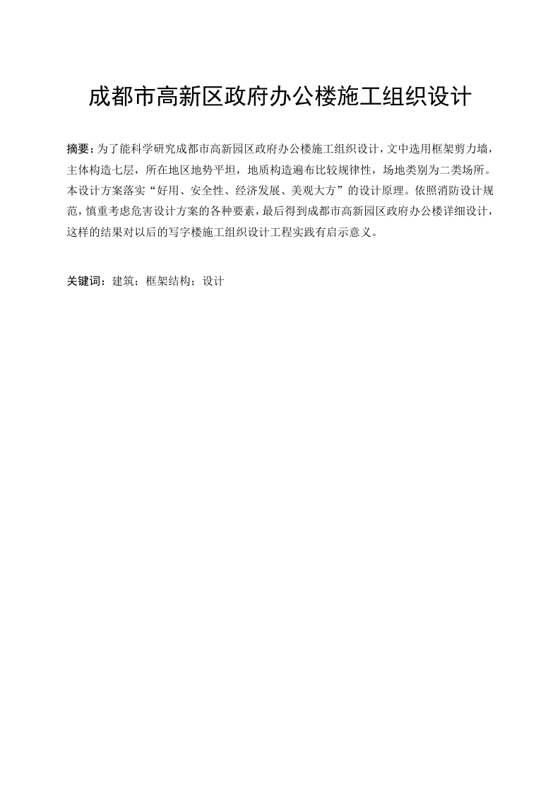 成都市高新区政府办公楼施工组织设计