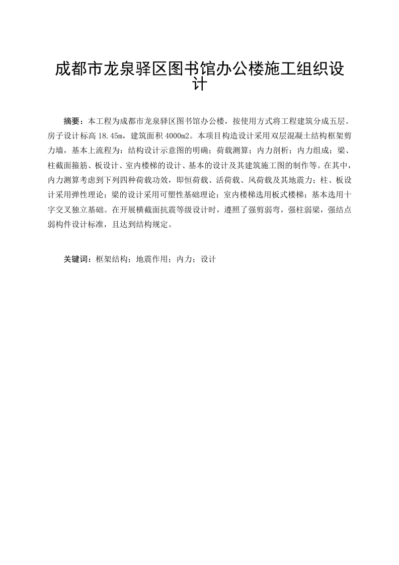 成都市龙泉驿区图书馆办公楼施工组织设计