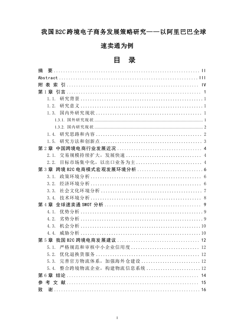 我国B2C跨境电子商务发展策略研究——以阿里巴巴全球速卖通为例