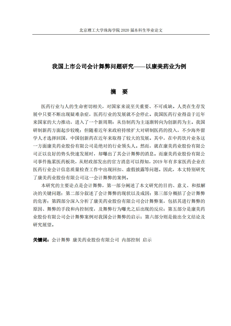 我国上市公司会计舞弊问题研究——以康美药业为例