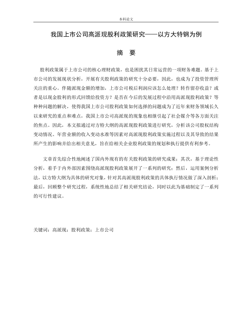 我国上市公司高派现股利政策研究——以方大特钢为例