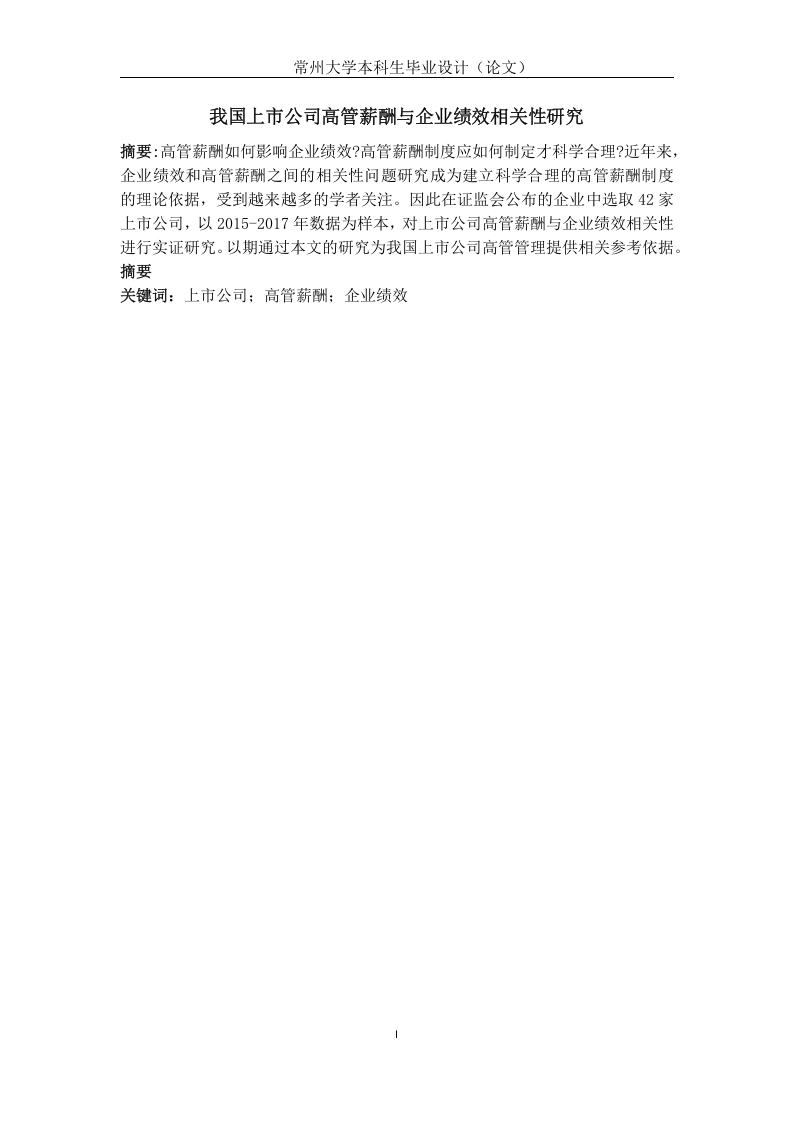 我国上市公司高管薪酬与企业绩效相关性研究