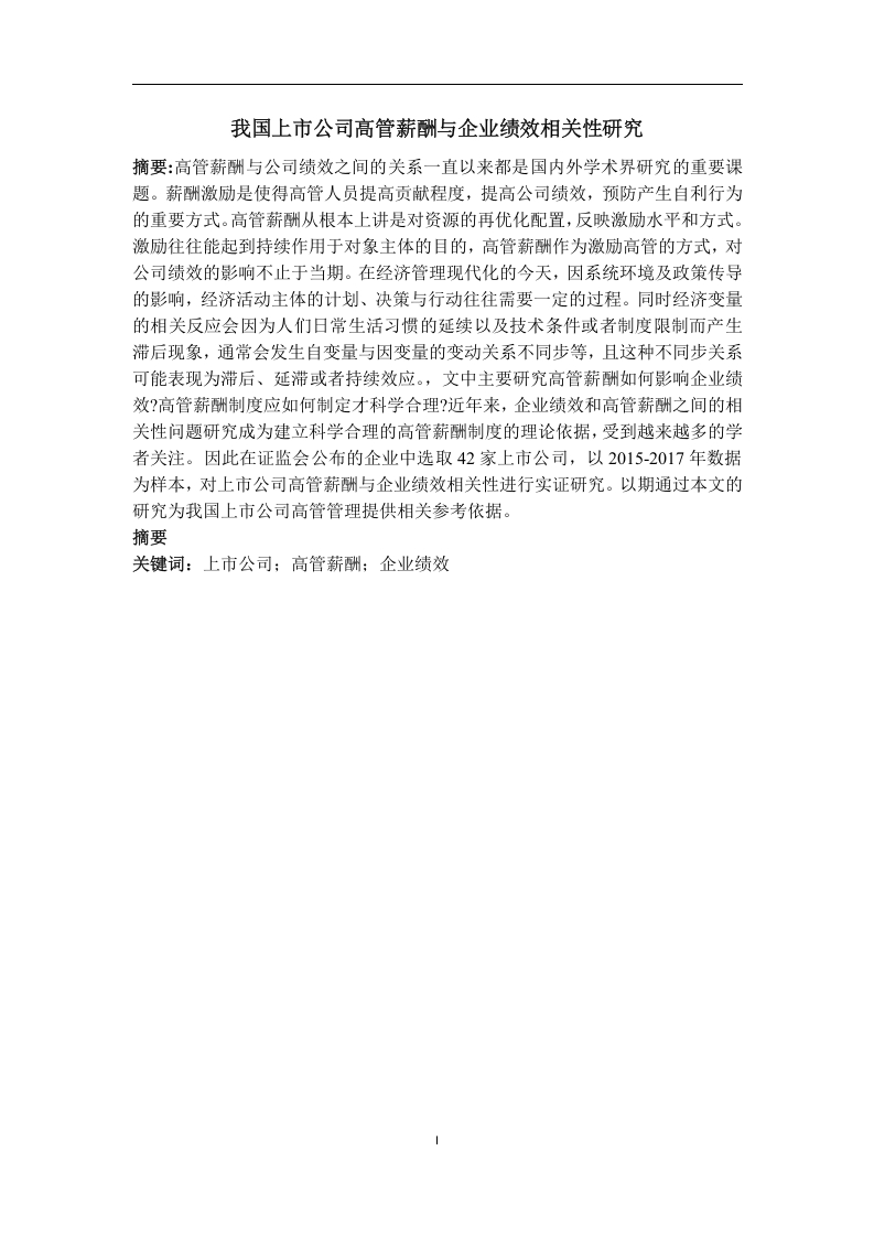 我国上市公司高管薪酬与企业绩效相关性研究