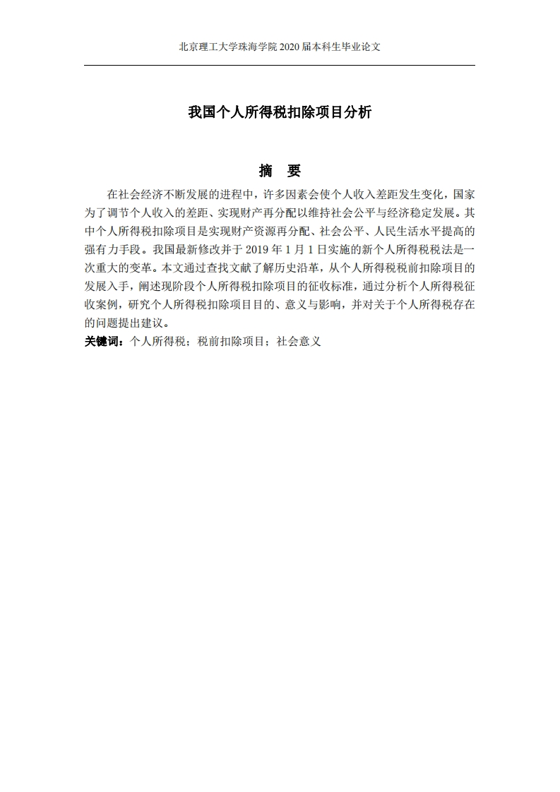 我国个人所得税扣除项目分析