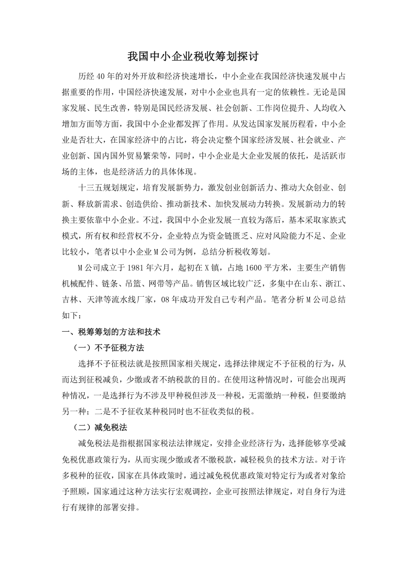 我国中小企业税收筹划探讨