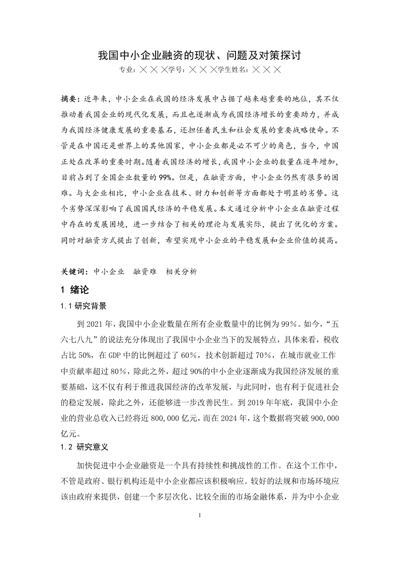 我国中小企业融资的现状、问题及对策探讨