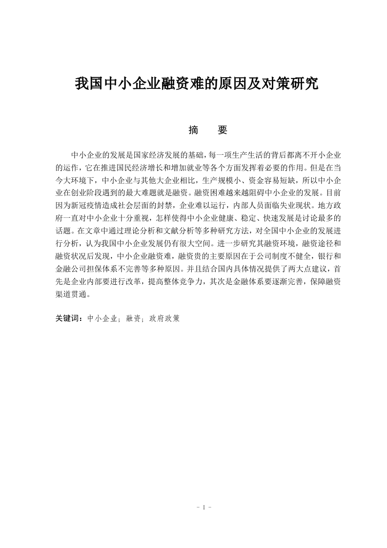 我国中小企业融资难的原因及对策研究