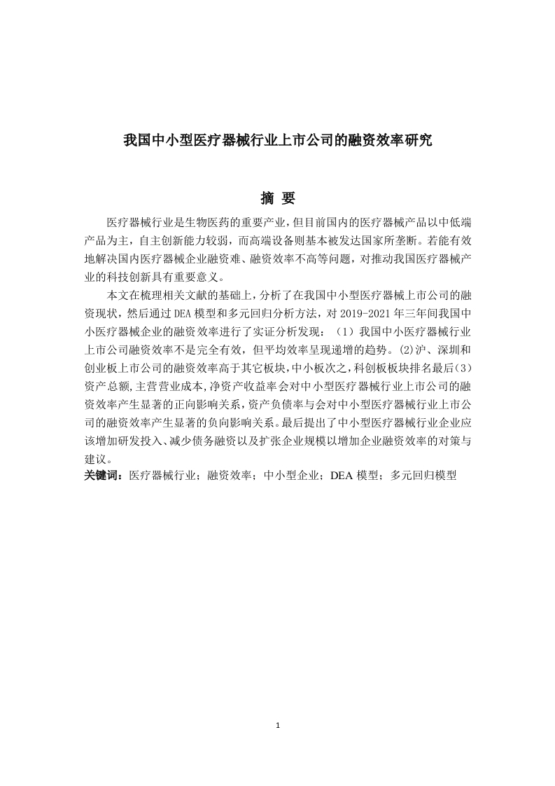 我国中小型医疗器械行业上市公司的融资效率研究