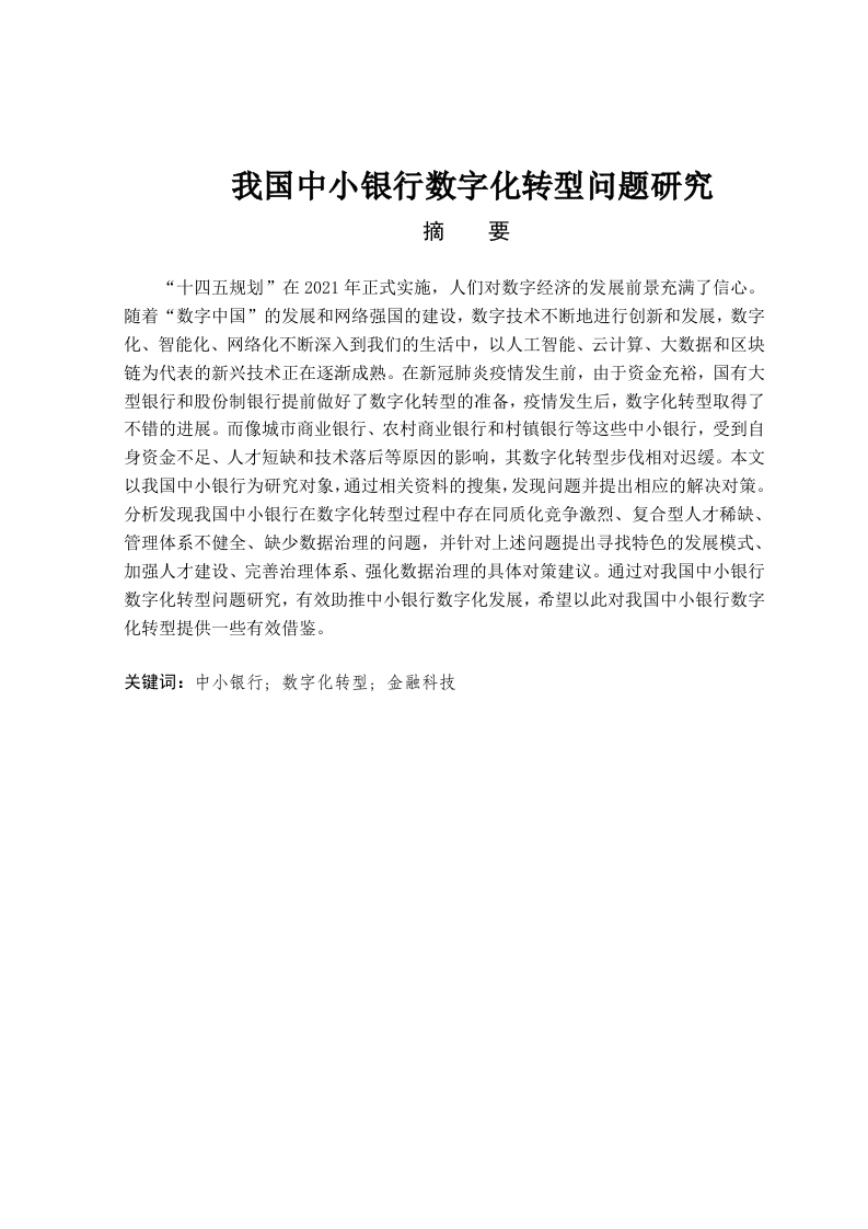 我国中小银行数字化转型问题研究