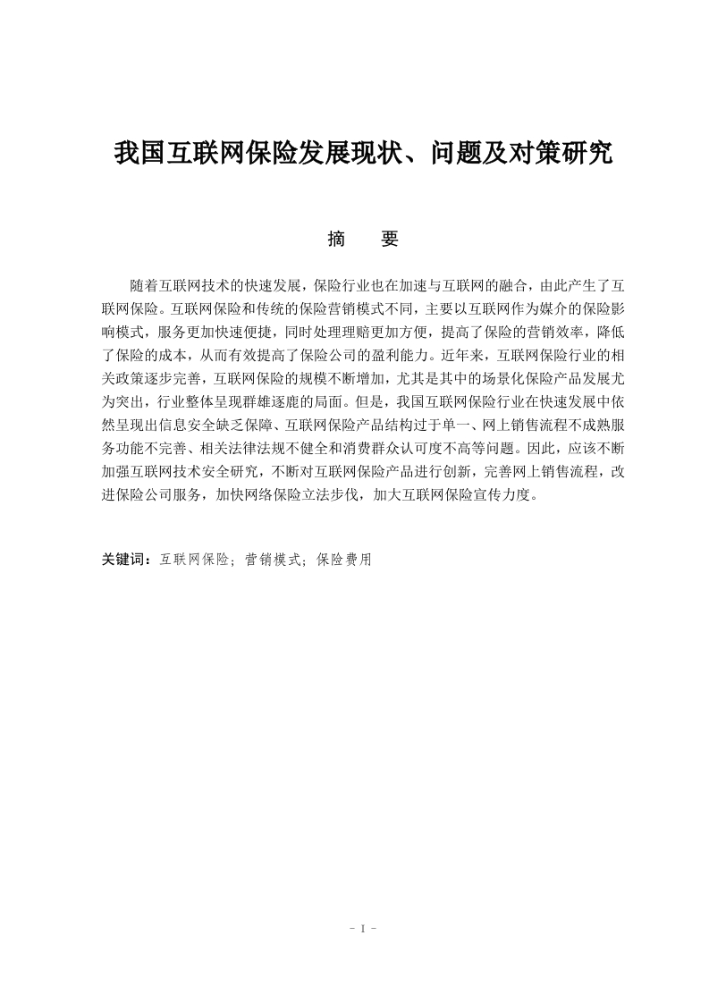 我国互联网保险发展现状，问题及对策研究