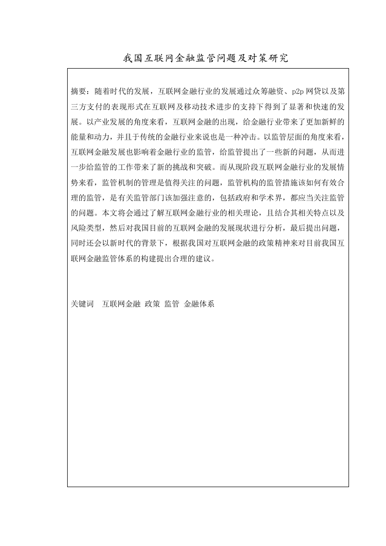我国互联网金融监管问题及对策研究