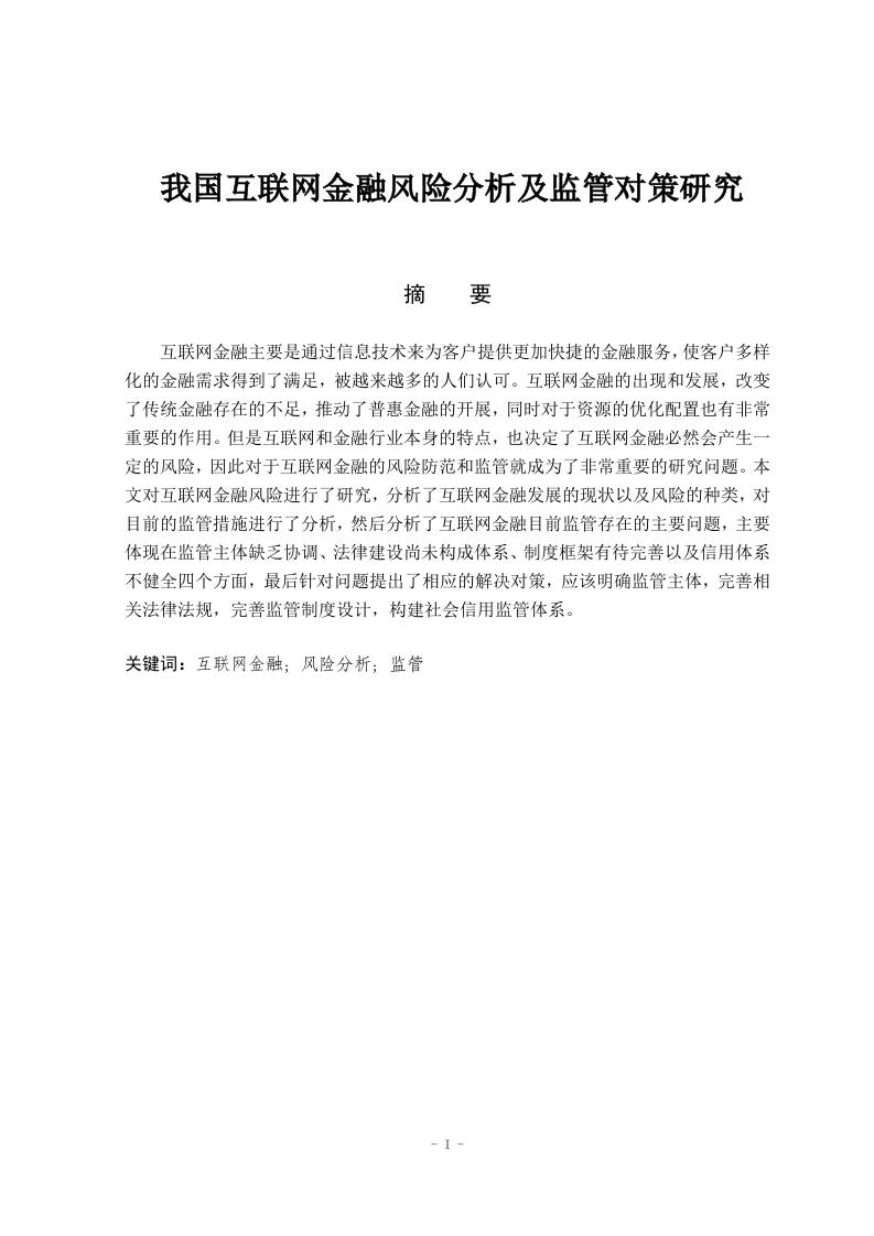 我国互联网金融风险分析及监管对策研究
