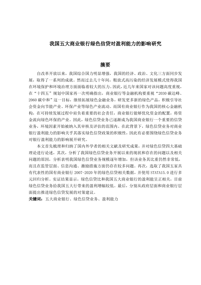 我国五大商业银行绿色信贷对盈利能力的影响研究