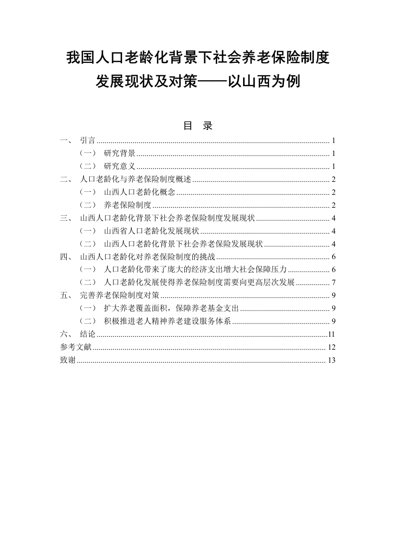 我国人口老龄化背景下社会养老保险制度发展现状及对策——以山西为例