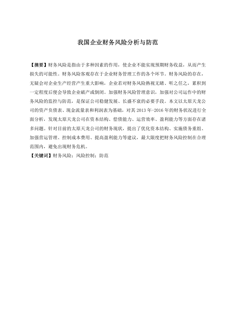 我国企业财务风险分析与防范