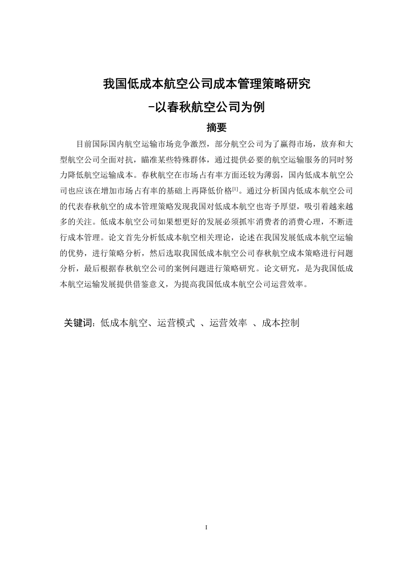 我国低成本航空公司成本管理策略研究—以春秋航空公司为例