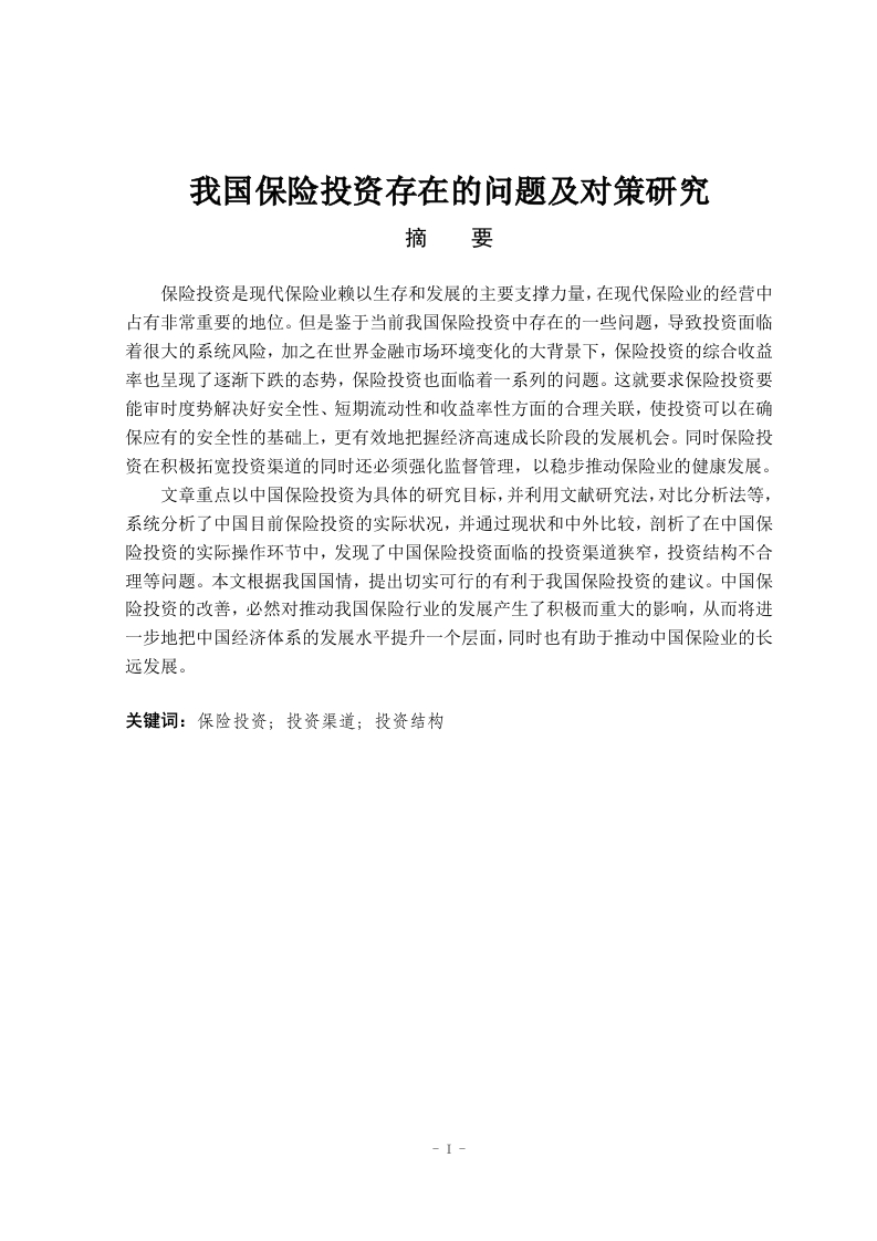 我国保险投资存在的问题及对策研究