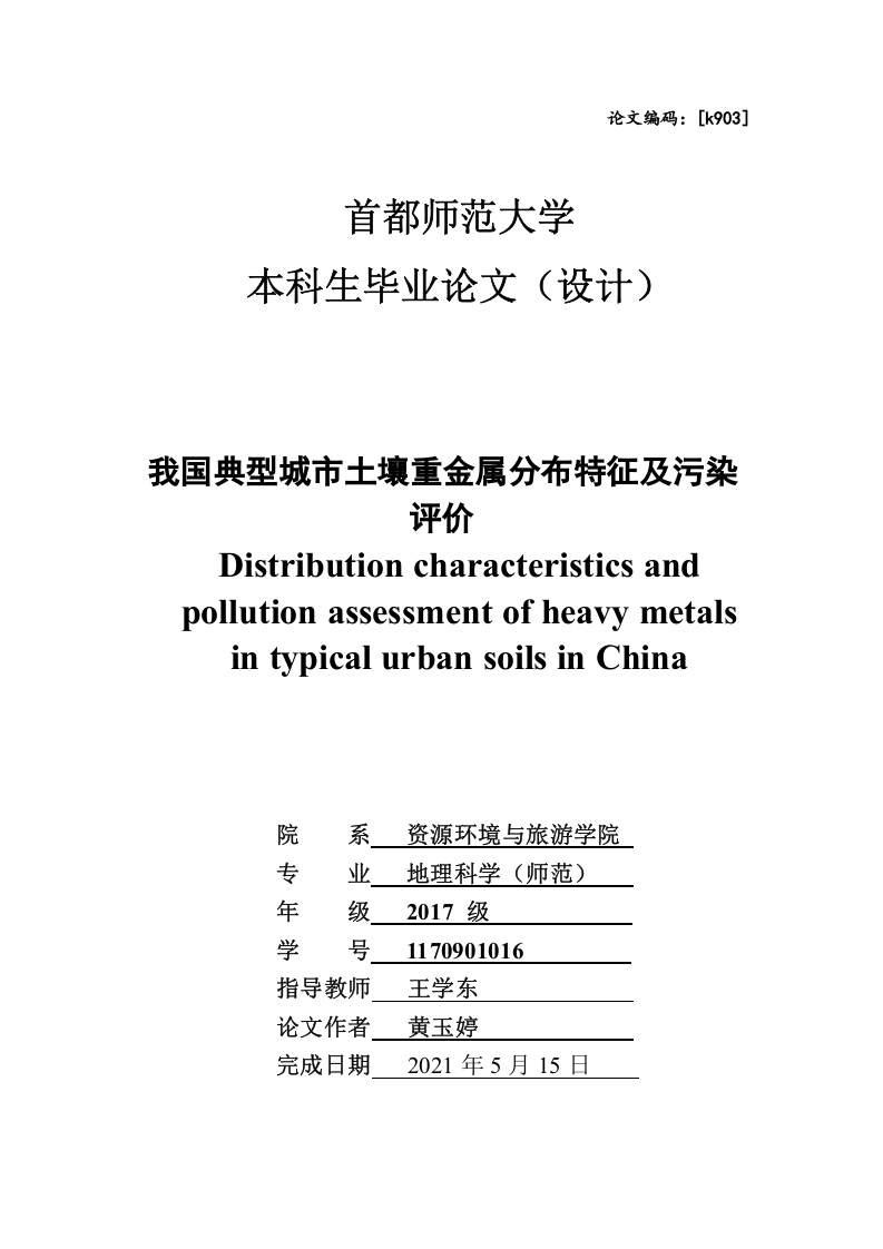 我国典型城市土壤重金属分布特征及污染评价-知知文库网