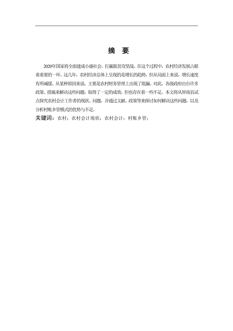 我国农村会计工作的现状及对策分析