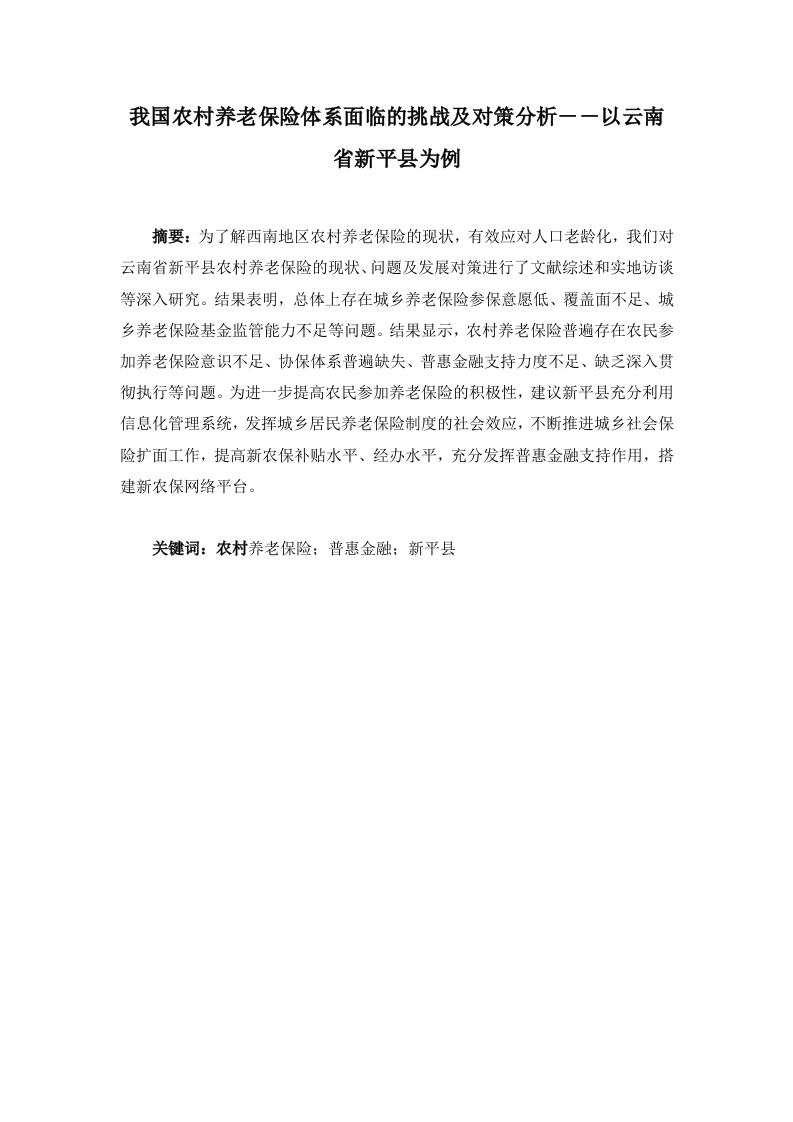 我国农村养老保险体系面临的挑战及对策分析--以云南省新平县为例-知知文库网