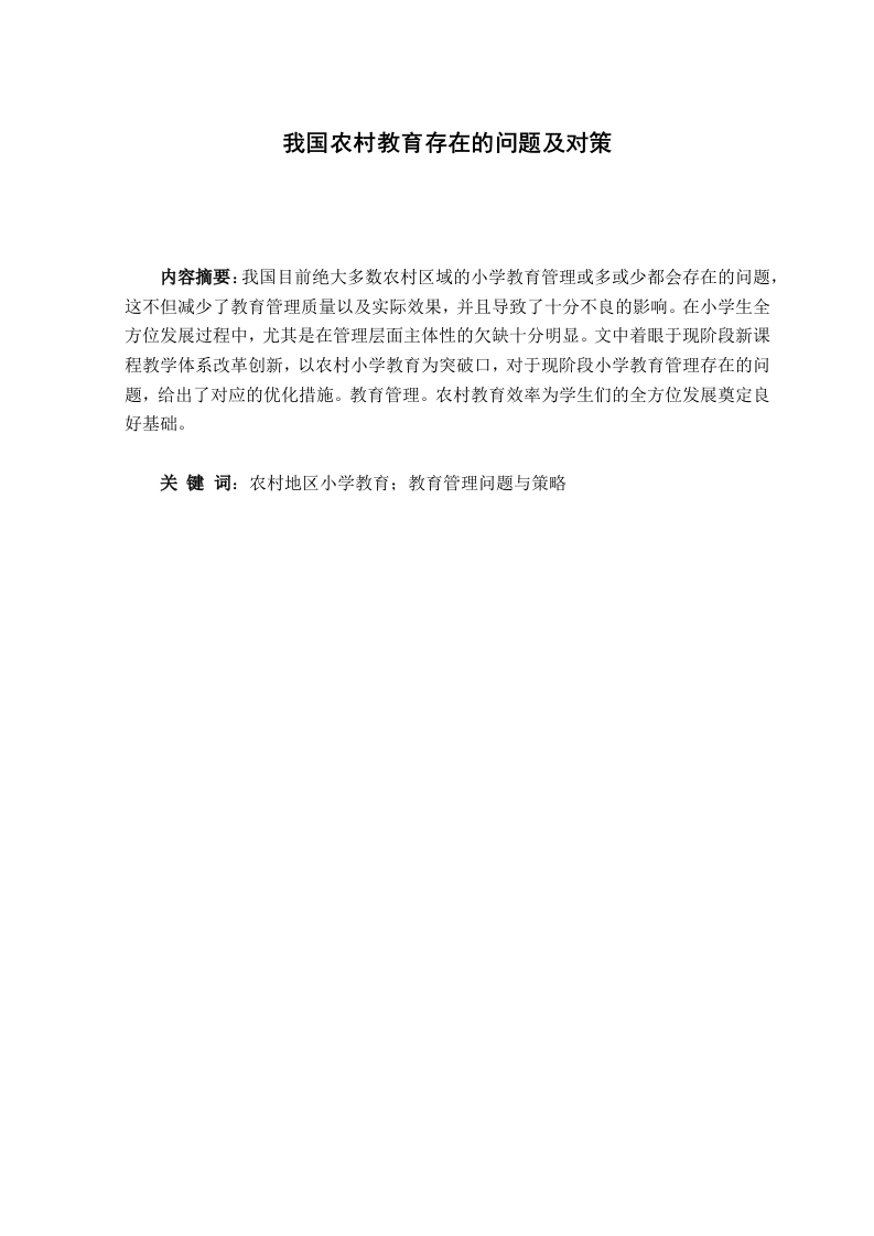 我国农村教育存在的问题及对策