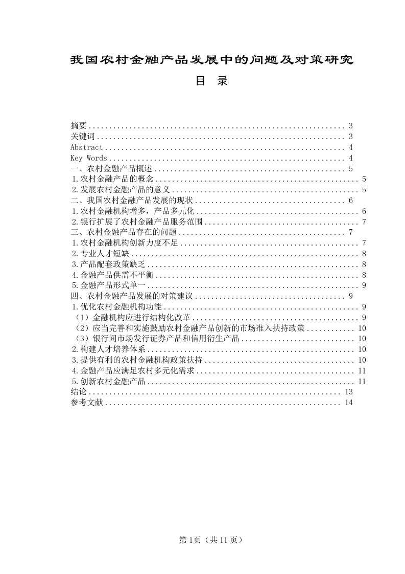 我国农村金融产品发展中的问题及对策研究