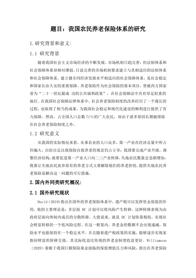 我国农民养老保险体系的研究(开题)