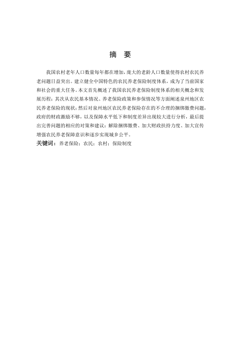 我国农民养老保险体系的研究——以泉州地区为例