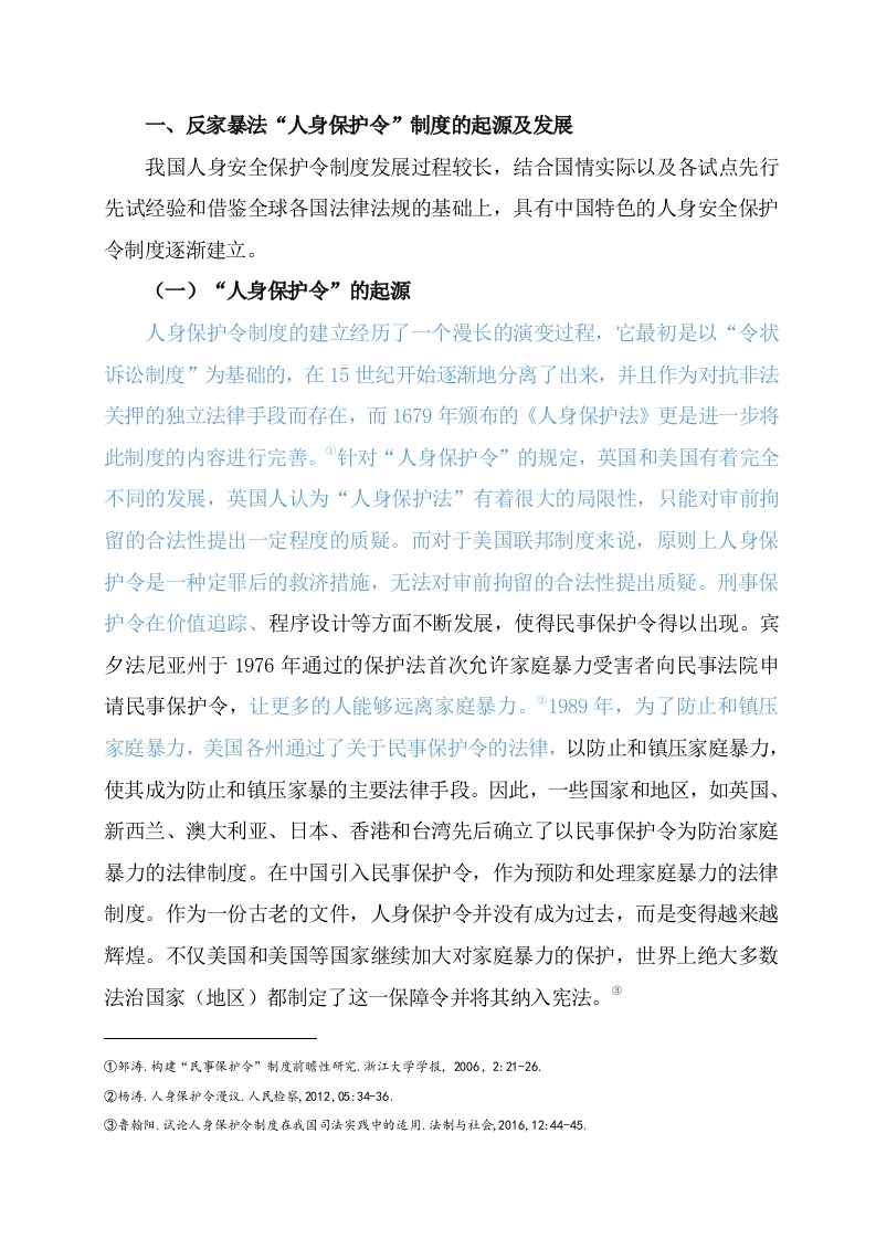 我国反家庭暴力“人身保护令”制度研究