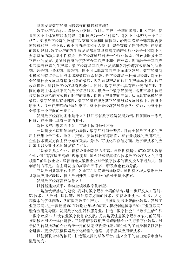 我国发展数字经济面临怎样的机遇和挑战？