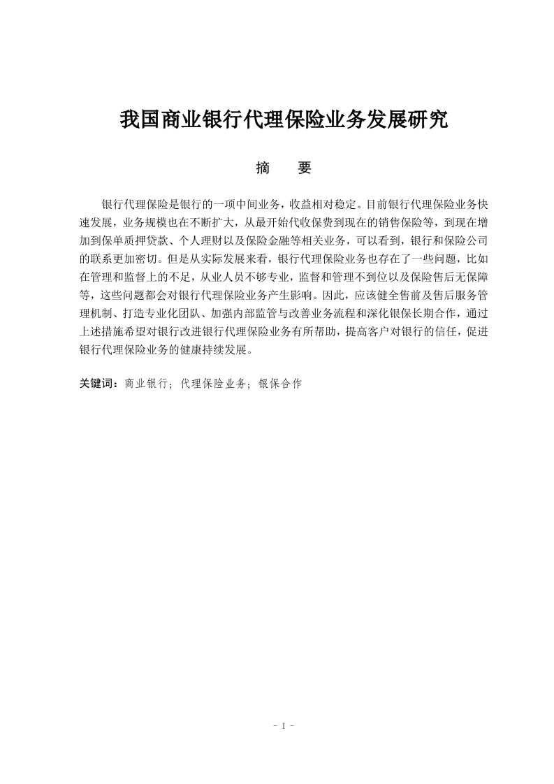 我国商业银行代理保险业务发展研究