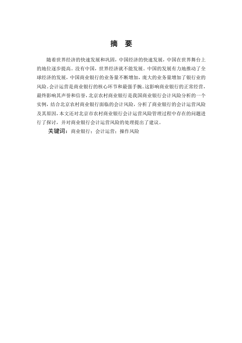 我国商业银行会计运营操作风险研究——以北京农村商业银行为例