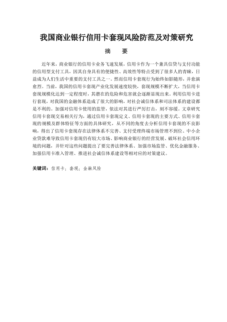 我国商业银行信用卡套现风险防范与对策研究