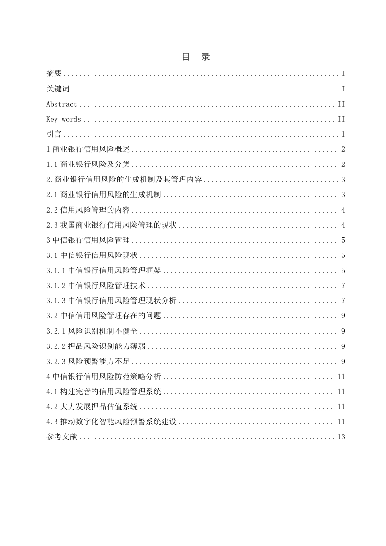 我国商业银行信贷风险管理研究