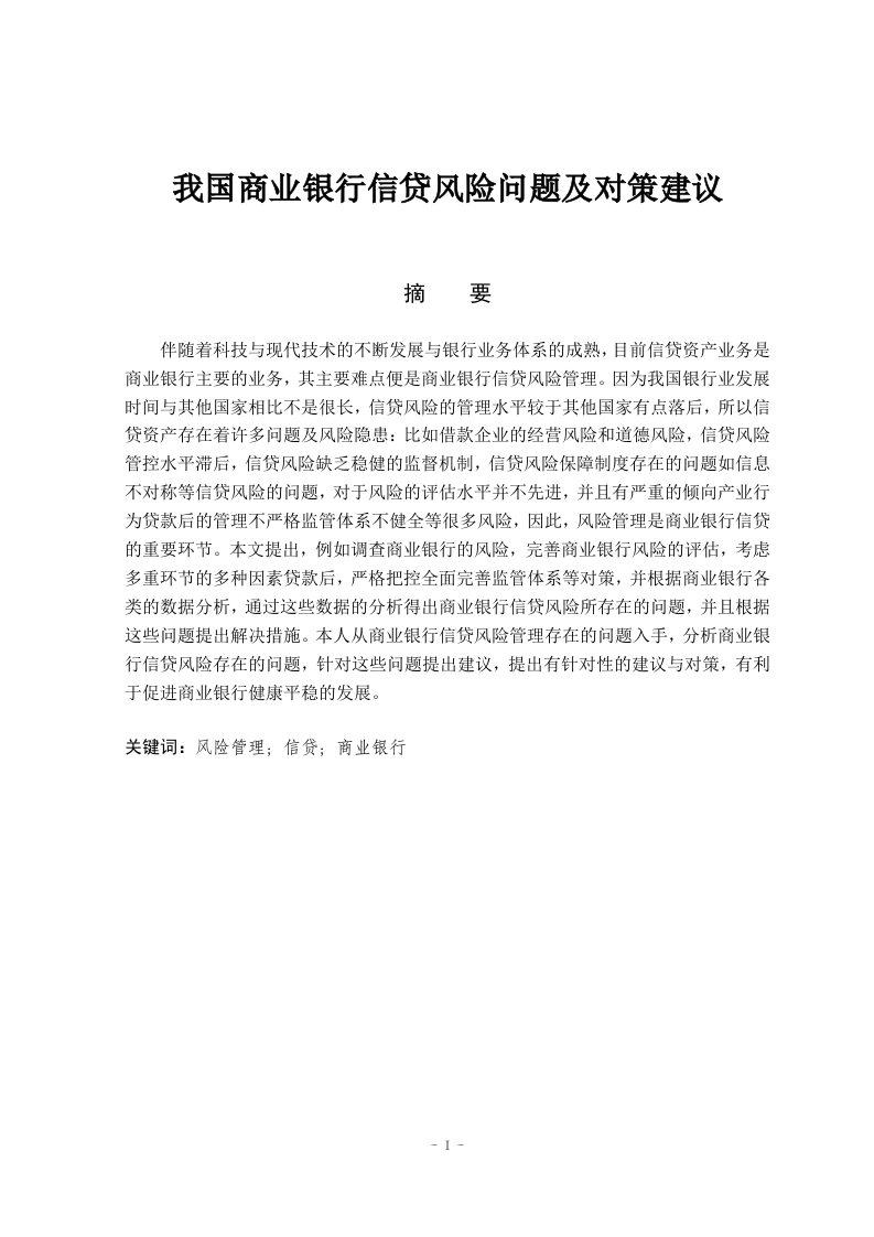 我国商业银行信贷风险问题及对策建议