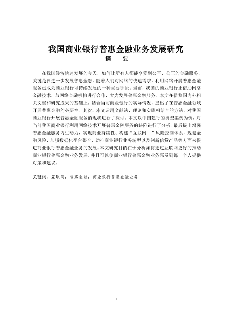 我国商业银行普惠金融业务发展研究_
