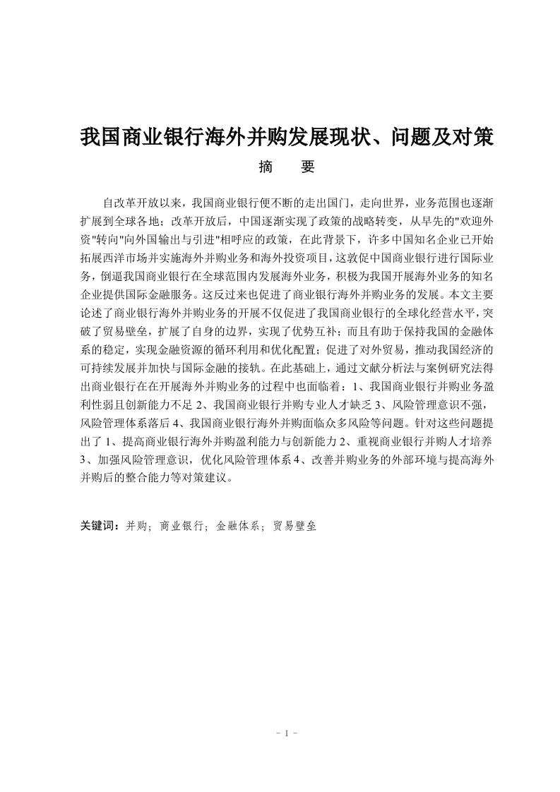 我国商业银行海外并购发展现状、问题及对策
