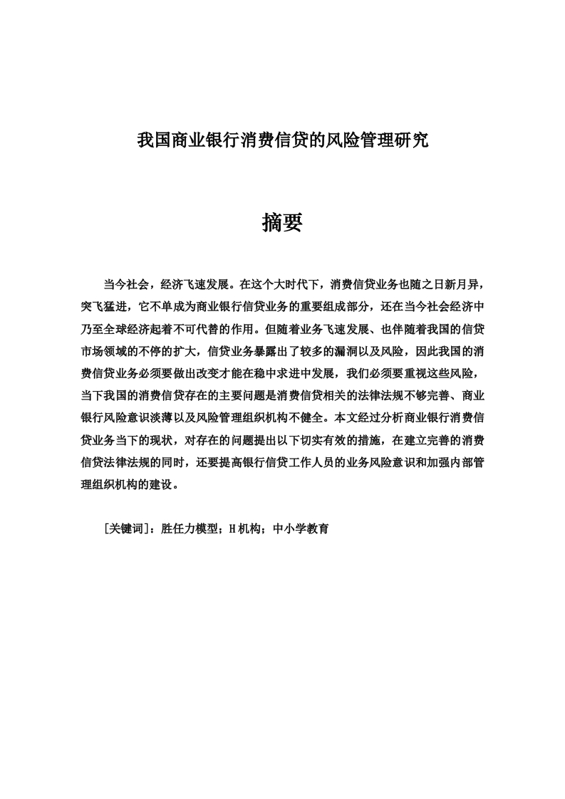 我国商业银行消费信贷的风险管理研究