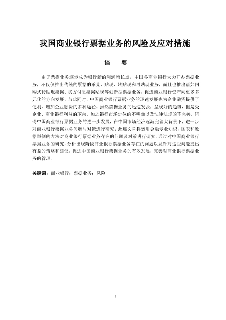 我国商业银行票据业务的风险及应对措施